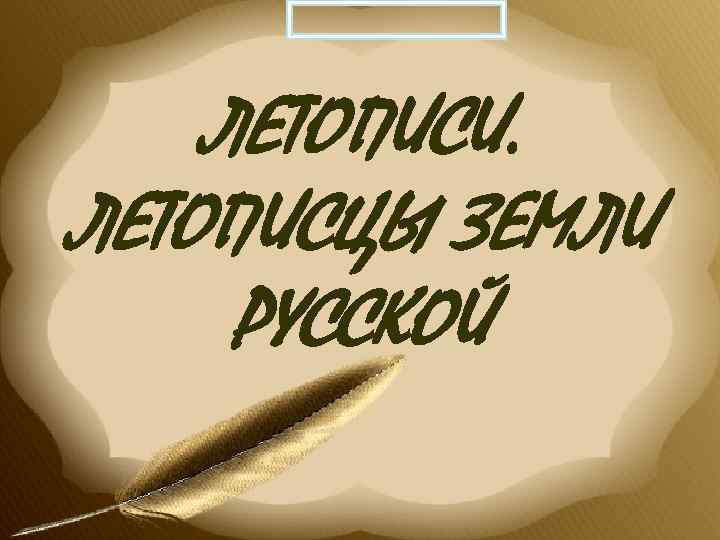 ЛЕТОПИСИ. ЛЕТОПИСЦЫ ЗЕМЛИ РУССКОЙ 