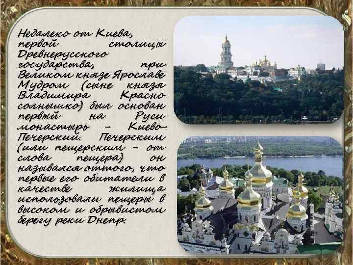 Недалеко от Киева, первой столицы Древнерусского государства, при Великом князе Ярославе Мудром (сыне князя