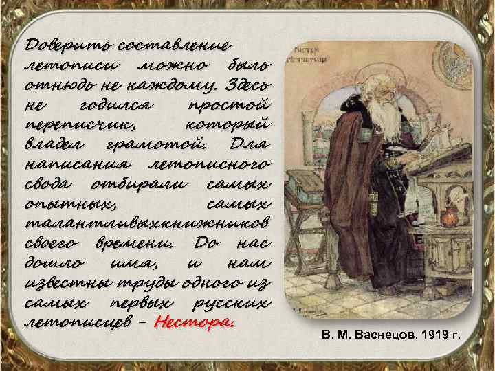 Доверить составление летописи можно быль отнюдь не каждому. Здесь не годился простой переписчик, который