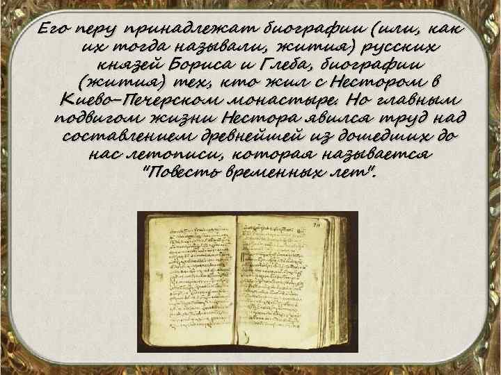 Его перу принадлежат биографии (или, как их тогда называли, жития) русских князей Бориса и