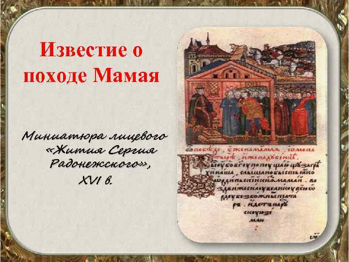 Известие о походе Мамая Миниатюра лицевого «Жития Сергия Радонежского» , XVI в. 