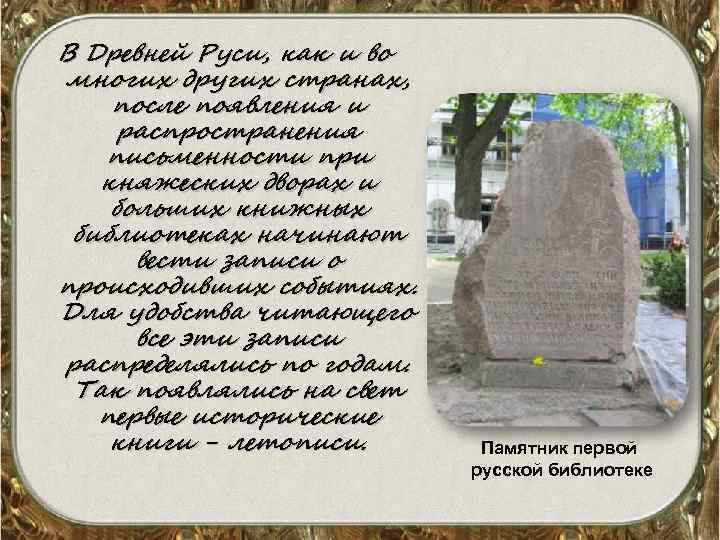 В Древней Руси, как и во многих других странах, после появления и распространения письменности