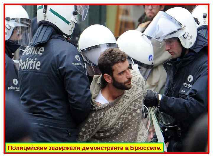 Полицейские задержали демонстранта в Брюсселе. 