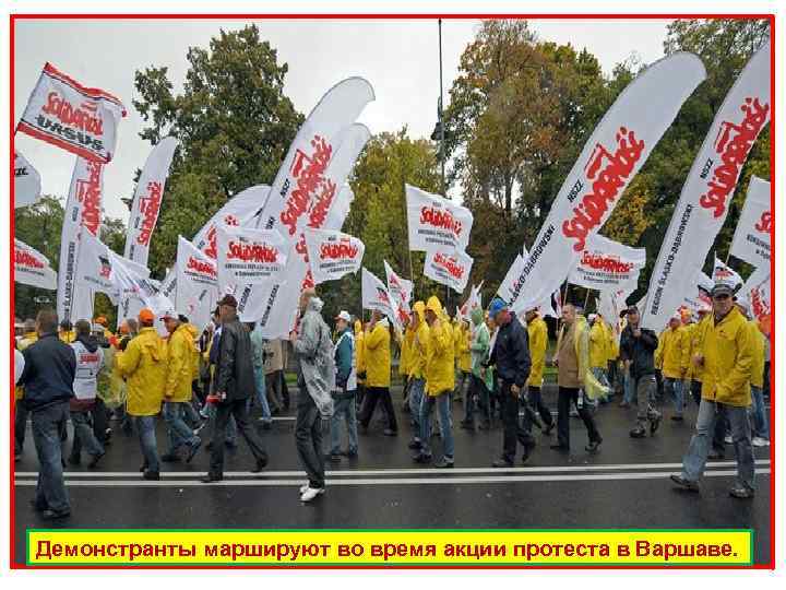 Демонстранты маршируют во время акции протеста в Варшаве. 