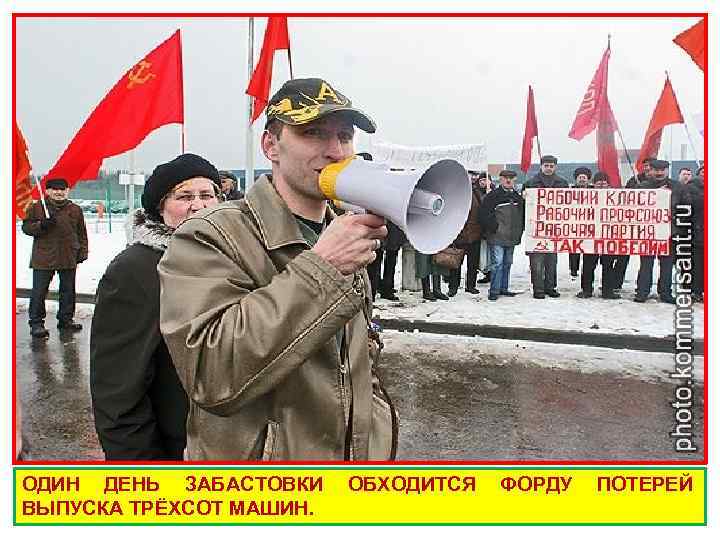 ОДИН ДЕНЬ ЗАБАСТОВКИ ОБХОДИТСЯ ФОРДУ ПОТЕРЕЙ ВЫПУСКА ТРЁХСОТ МАШИН. 