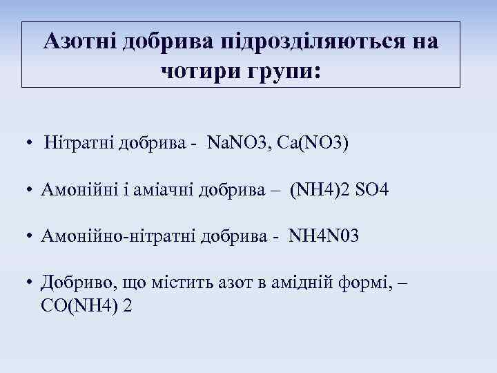 Азотні добрива підрозділяються на чотири групи: • Нітратні добрива - Na. NO 3, Ca(NO