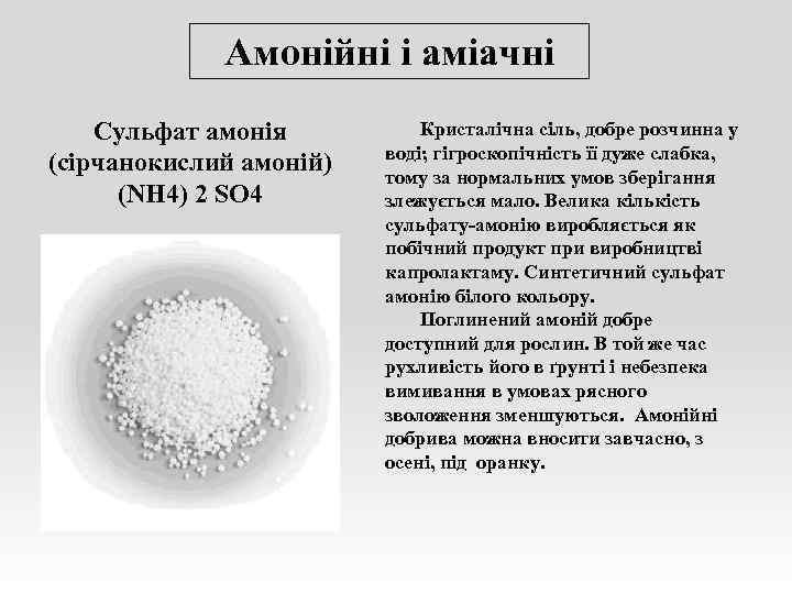 Амонійні і аміачні Сульфат амонія (сірчанокислий амоній) (NH 4) 2 SО 4 Кристалічна сіль,
