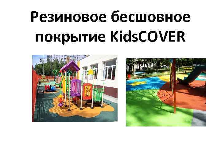Резиновое бесшовное покрытие Kids. COVER 