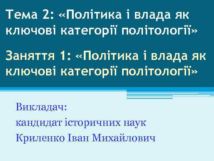 Тема 2: «Політика і влада як ключові категорії політології» Заняття 1: «Політика і влада