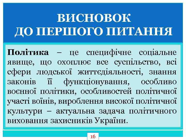 ВИСНОВОК ДО ПЕРШОГО ПИТАННЯ Політика – це специфічне соціальне явище, що охоплює все суспільство,