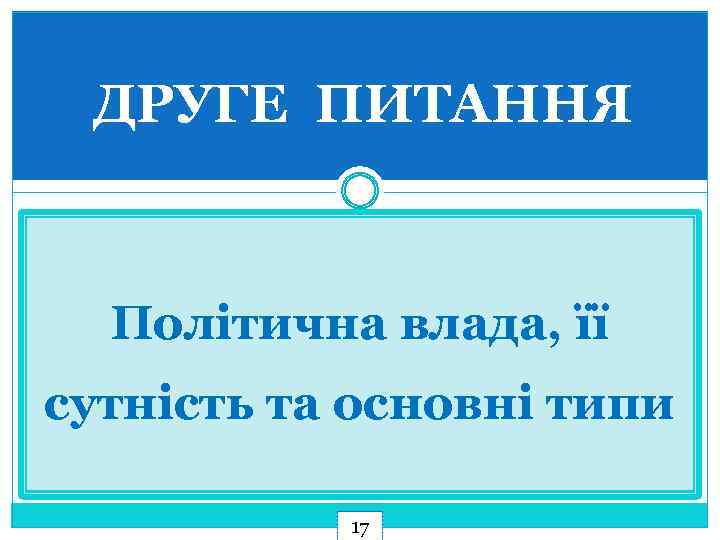 ДРУГЕ ПИТАННЯ Політична влада, її сутність та основні типи 17 