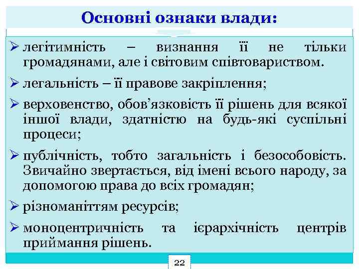 Основні ознаки влади: Ø легітимність – визнання її не тільки громадянами, але і світовим