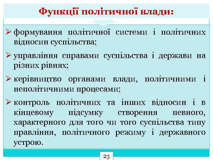 Функції політичної влади: Ø формування політичної системи і політичних відносин суспільства; Ø управління справами