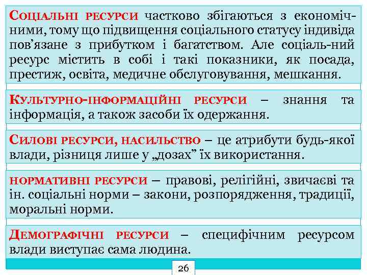 СОЦІАЛЬНІ РЕСУРСИ частково збігаються з економічними, тому що підвищення соціального статусу індивіда пов’язане з