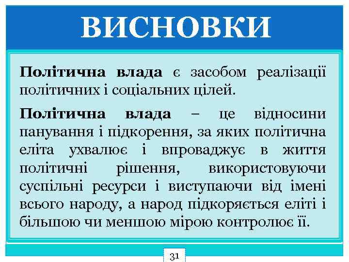 ВИСНОВКИ Політична влада є засобом реалізації політичних і соціальних цілей. Політична влада – це