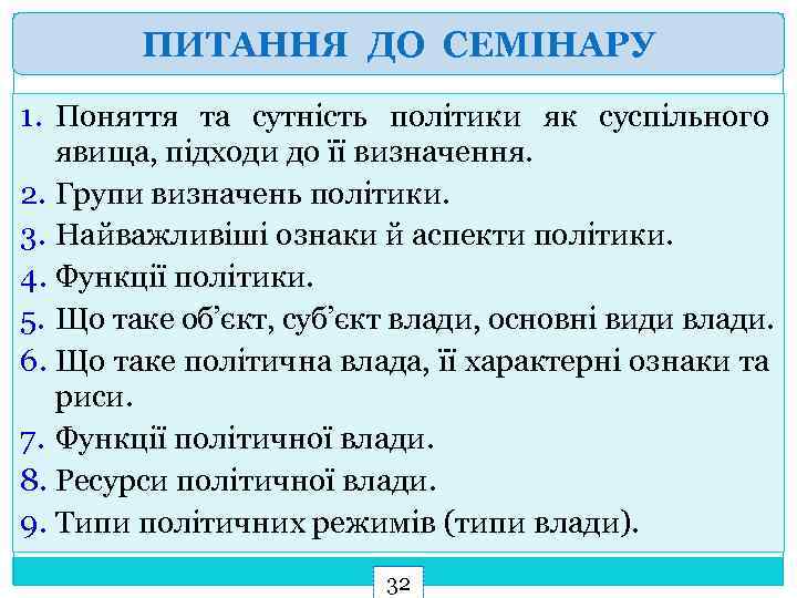 ПИТАННЯ ДО СЕМІНАРУ 1. Поняття та сутність політики як суспільного явища, підходи до її