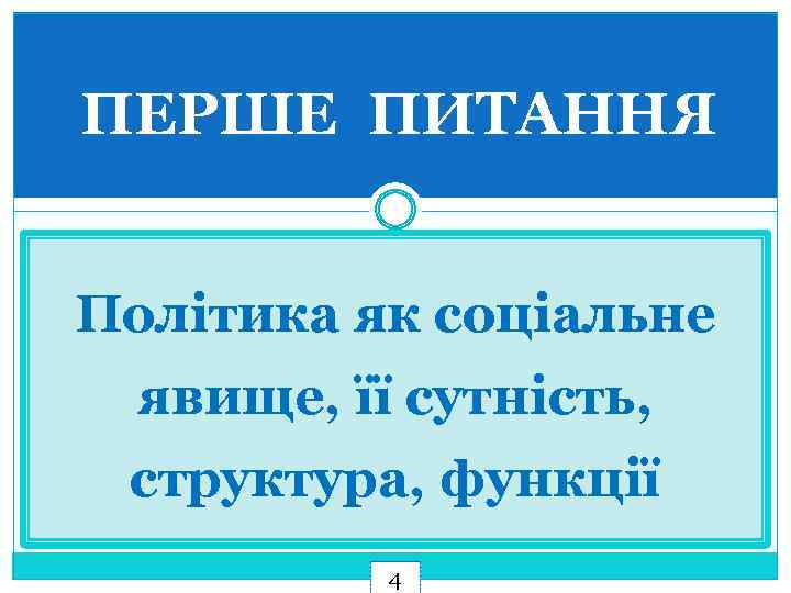 ПЕРШЕ ПИТАННЯ Політика як соціальне явище, її сутність, структура, функції 4 