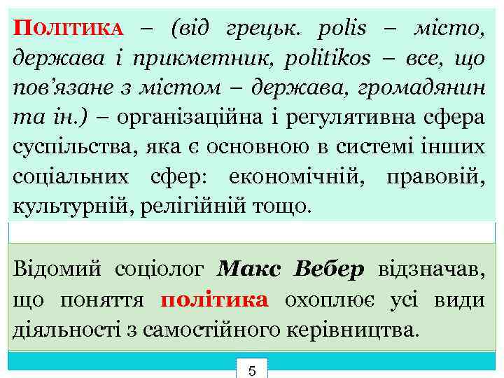 ПОЛІТИКА – (від грецьк. polis – місто, держава і прикметник, politikos – все, що