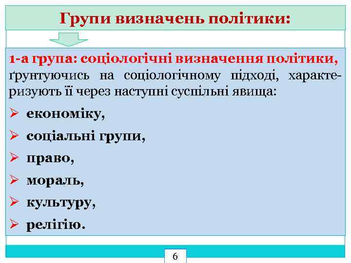 Групи визначень політики: 1 -а група: соціологічні визначення політики, ґрунтуючись на соціологічному підході, характеризують