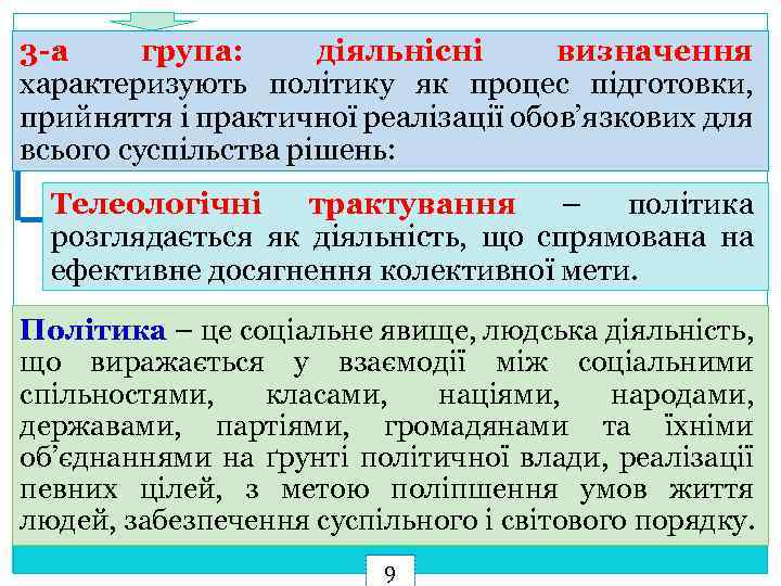 3 -а група: діяльнісні визначення характеризують політику як процес підготовки, прийняття і практичної реалізації