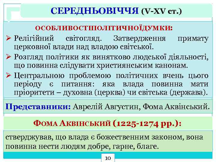 СЕРЕДНЬОВІЧЧЯ (V-XV ст. ) ОСОБЛИВОСТІПОЛІТИЧНОЇДУМКИ: Ø Релігійний світогляд. Затвердження примату церковної влади над владою