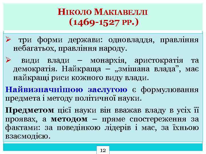 НІКОЛО МАКІАВЕЛЛІ (1469 -1527 РР. ) Ø три форми держави: одновладдя, правління небагатьох, правління