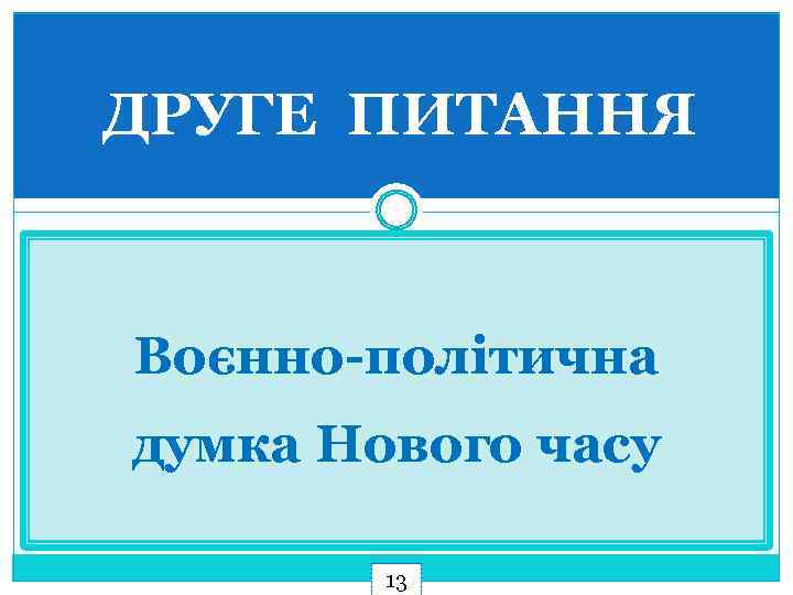 ДРУГЕ ПИТАННЯ Воєнно-політична думка Нового часу 13 