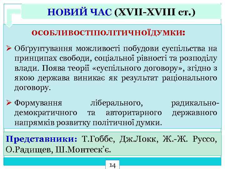 НОВИЙ ЧАС (XVII-XVIII ст. ) ОСОБЛИВОСТІПОЛІТИЧНОЇ ДУМКИ: Ø Обґрунтування можливості побудови суспільства на принципах