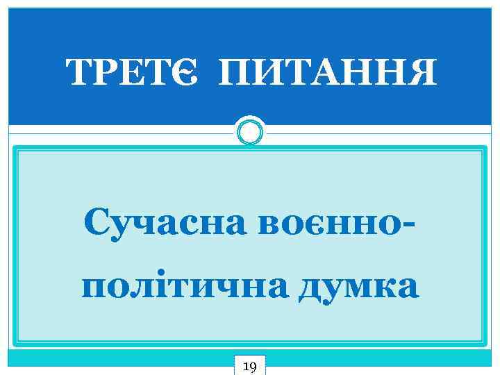 ТРЕТЄ ПИТАННЯ Сучасна воєннополітична думка 19 