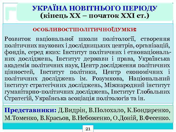 УКРАЇНА НОВІТНЬОГО ПЕРІОДУ (кінець ХХ – початок ХХІ ст. ) ОСОБЛИВОСТІПОЛІТИЧНОЇДУМКИ: Розвиток національної школи