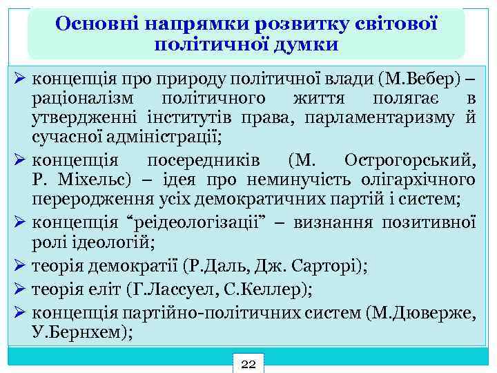 Основні напрямки розвитку світової політичної думки Ø концепція про природу політичної влади (М. Вебер)