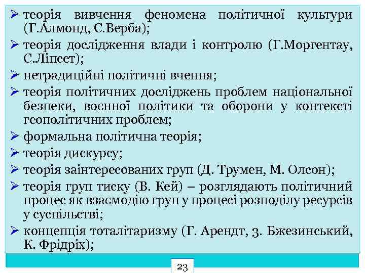 Ø теорія вивчення феномена політичної культури (Г. Алмонд, С. Верба); Ø теорія дослідження влади