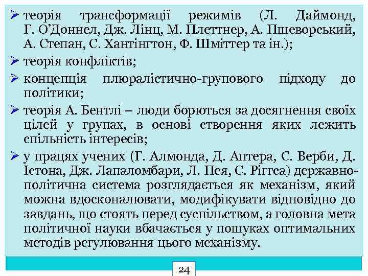 Ø теорія трансформації режимів (Л. Даймонд, Г. О’Доннел, Дж. Лінц, М. Плеттнер, А. Пшеворський,