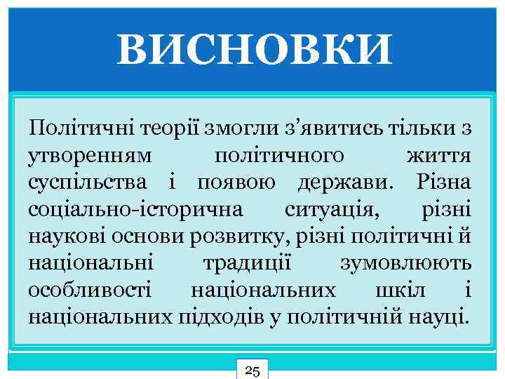 ВИСНОВКИ Політичні теорії змогли з’явитись тільки з утворенням політичного життя суспільства і появою держави.