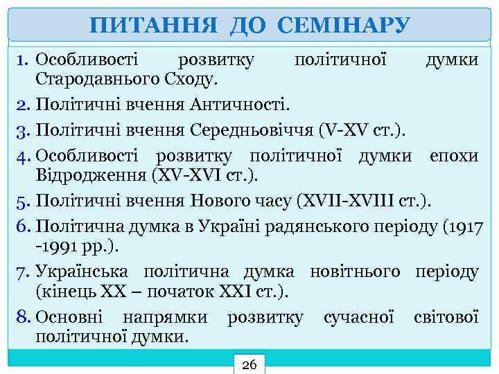 ПИТАННЯ ДО СЕМІНАРУ 1. Особливості розвитку політичної думки Стародавнього Сходу. 2. Політичні вчення Античності.