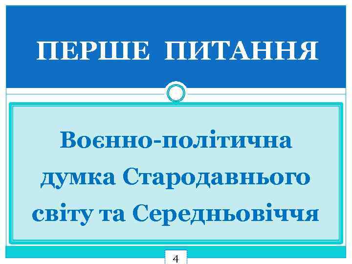 ПЕРШЕ ПИТАННЯ Воєнно-політична думка Стародавнього світу та Середньовіччя 4 