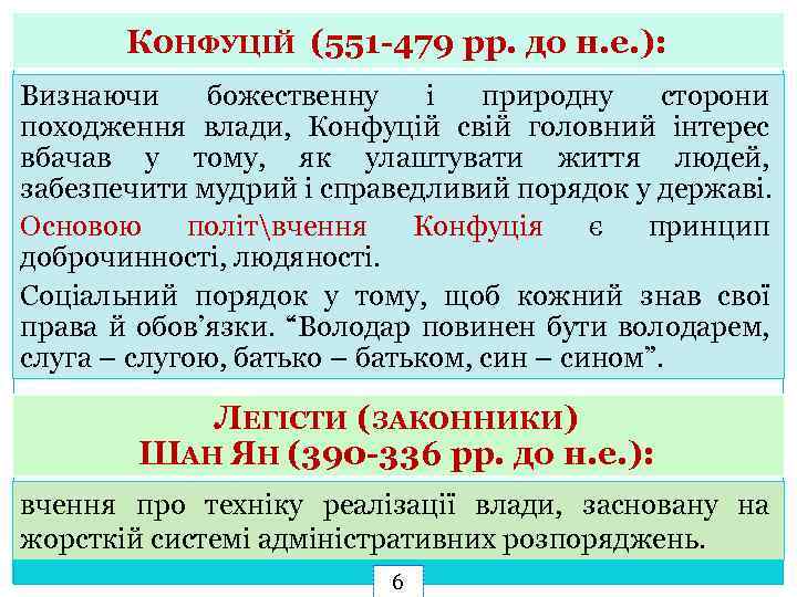 КОНФУЦІЙ (551 -479 рр. до н. е. ): Визнаючи божественну і природну сторони походження