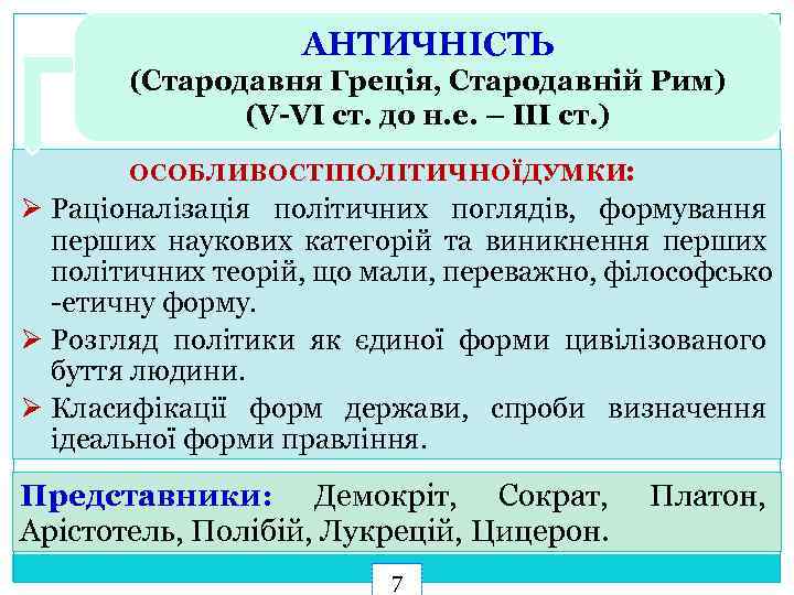 АНТИЧНІСТЬ (Стародавня Греція, Стародавній Рим) (V-VI ст. до н. е. – ІІІ ст. )
