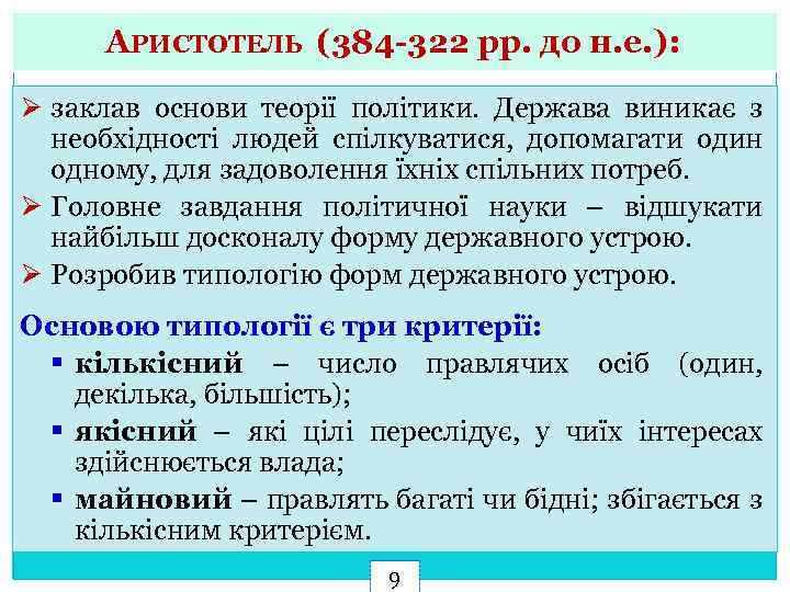 АРИСТОТЕЛЬ (384 -322 рр. до н. е. ): Ø заклав основи теорії політики. Держава