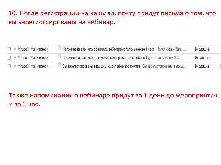 10. После регистрации на вашу эл. почту придут письма о том, что вы зарегистрированы