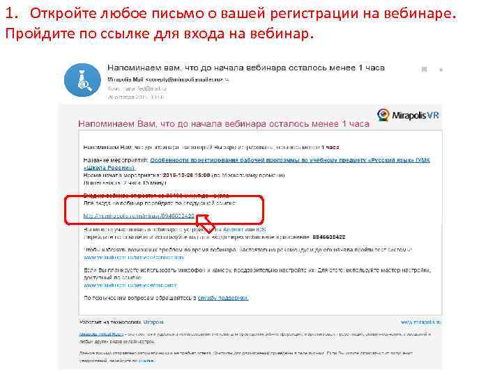 1. Откройте любое письмо о вашей регистрации на вебинаре. Пройдите по ссылке для входа