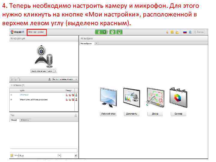 4. Теперь необходимо настроить камеру и микрофон. Для этого нужно кликнуть на кнопке «Мои