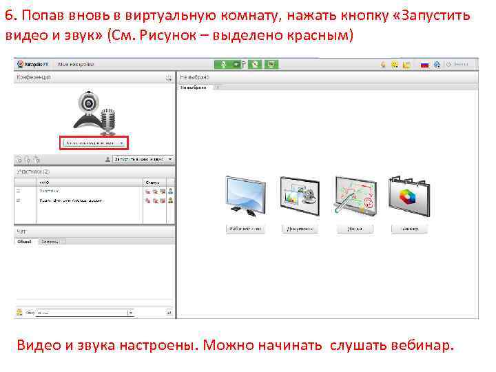 6. Попав вновь в виртуальную комнату, нажать кнопку «Запустить видео и звук» (См. Рисунок
