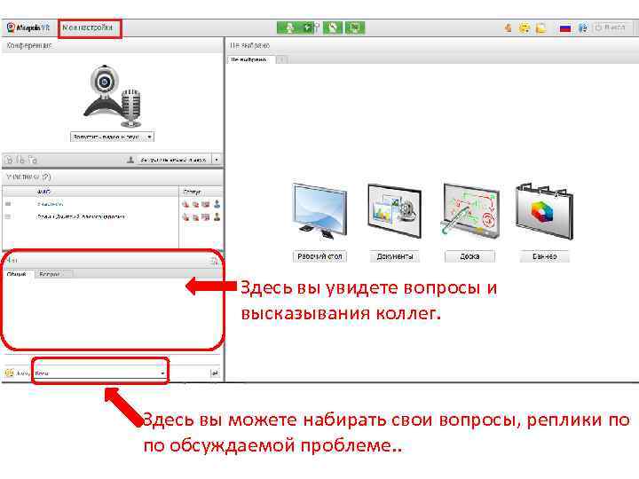 Здесь вы увидете вопросы и высказывания коллег. Здесь вы можете набирать свои вопросы, реплики