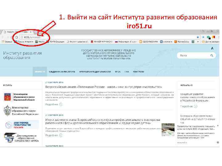 1. Выйти на сайт Института развития образования iro 51. ru 