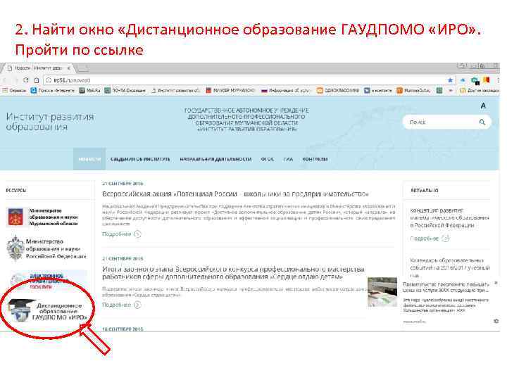 2. Найти окно «Дистанционное образование ГАУДПОМО «ИРО» . Пройти по ссылке 