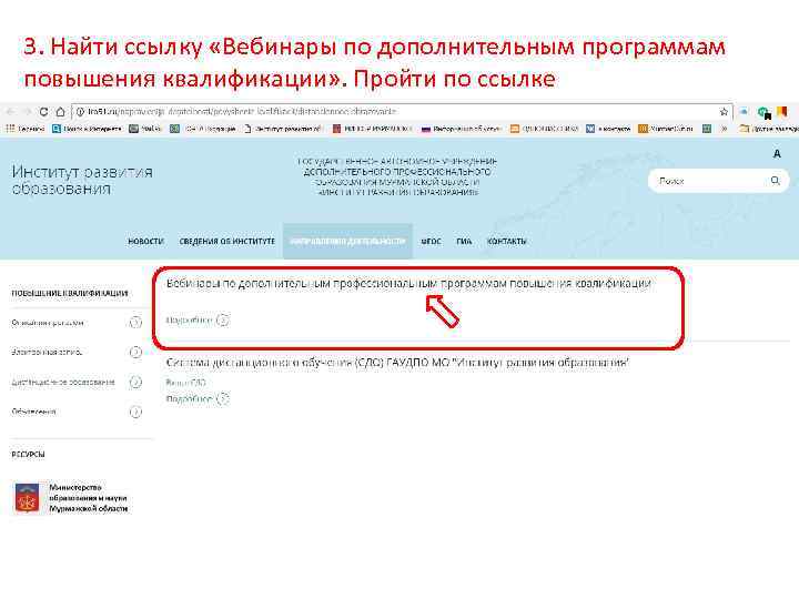 3. Найти ссылку «Вебинары по дополнительным программам повышения квалификации» . Пройти по ссылке 