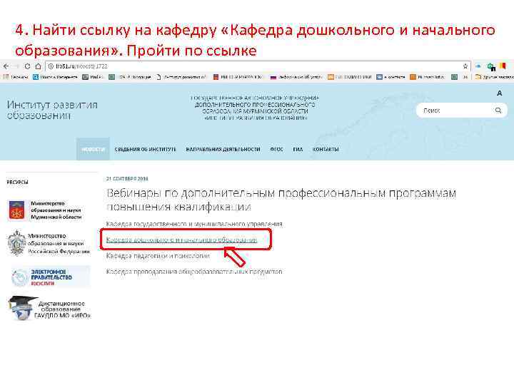 4. Найти ссылку на кафедру «Кафедра дошкольного и начального образования» . Пройти по ссылке