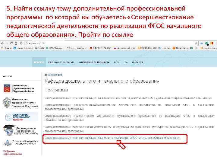 5. Найти ссылку тему дополнительной профессиональной программы по которой вы обучаетесь «Совершенствование педагогической деятельности
