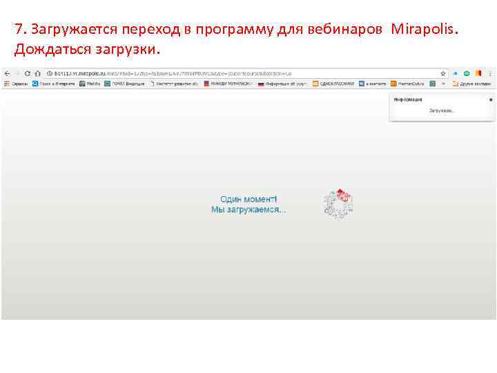 7. Загружается переход в программу для вебинаров Mirapolis. Дождаться загрузки. 